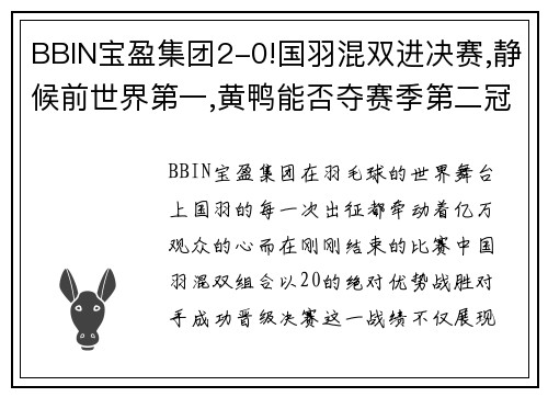 BBIN宝盈集团2-0!国羽混双进决赛,静候前世界第一,黄鸭能否夺赛季第二冠_ - 副本