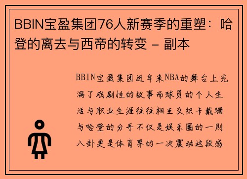 BBIN宝盈集团76人新赛季的重塑：哈登的离去与西帝的转变 - 副本