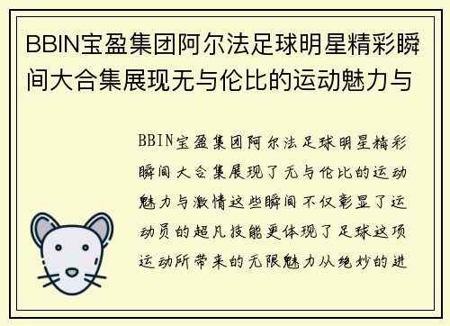 BBIN宝盈集团阿尔法足球明星精彩瞬间大合集展现无与伦比的运动魅力与激情