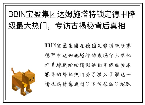BBIN宝盈集团达姆施塔特锁定德甲降级最大热门，专访古揭秘背后真相