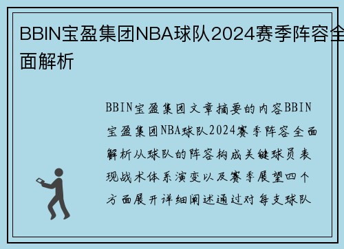 BBIN宝盈集团NBA球队2024赛季阵容全面解析