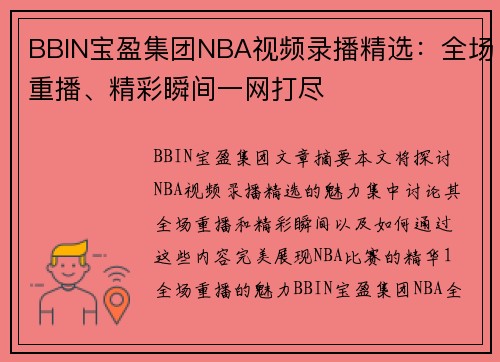 BBIN宝盈集团NBA视频录播精选：全场重播、精彩瞬间一网打尽