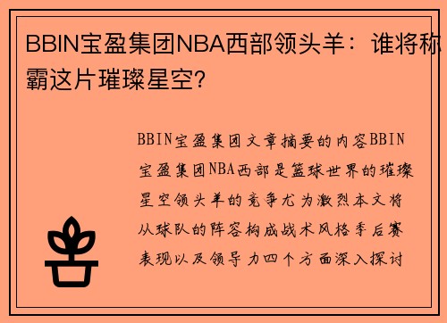 BBIN宝盈集团NBA西部领头羊：谁将称霸这片璀璨星空？