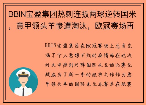 BBIN宝盈集团热刺连扳两球逆转国米，意甲领头羊惨遭淘汰，欧冠赛场再次改写传奇故事
