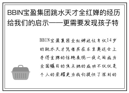 BBIN宝盈集团跳水天才全红婵的经历给我们的启示——更需要发现孩子特长