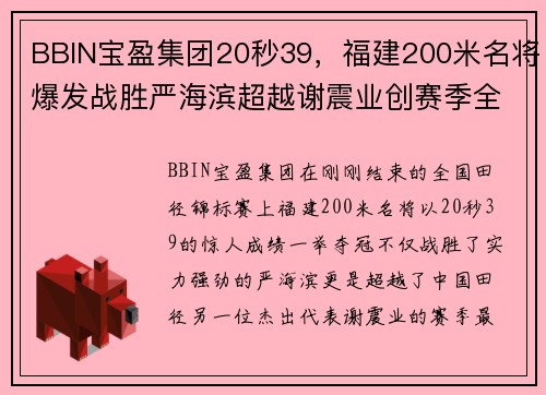 BBIN宝盈集团20秒39，福建200米名将爆发战胜严海滨超越谢震业创赛季全 - 副本