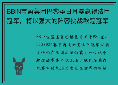 BBIN宝盈集团巴黎圣日耳曼赢得法甲冠军，将以强大的阵容挑战欧冠冠军！