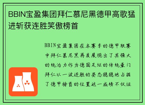 BBIN宝盈集团拜仁慕尼黑德甲高歌猛进斩获连胜笑傲榜首