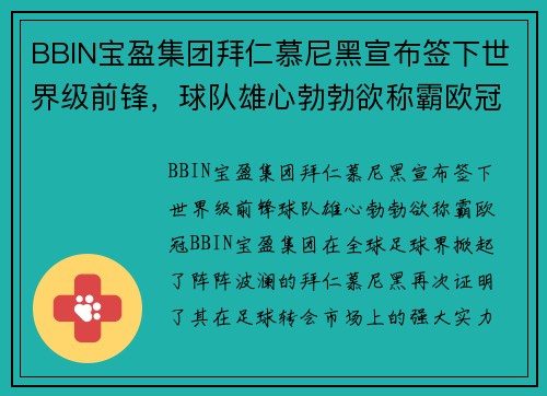 BBIN宝盈集团拜仁慕尼黑宣布签下世界级前锋，球队雄心勃勃欲称霸欧冠