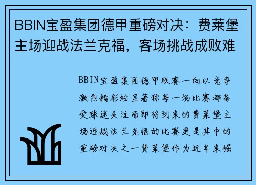 BBIN宝盈集团德甲重磅对决：费莱堡主场迎战法兰克福，客场挑战成败难料