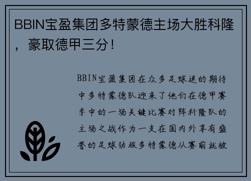 BBIN宝盈集团多特蒙德主场大胜科隆，豪取德甲三分！