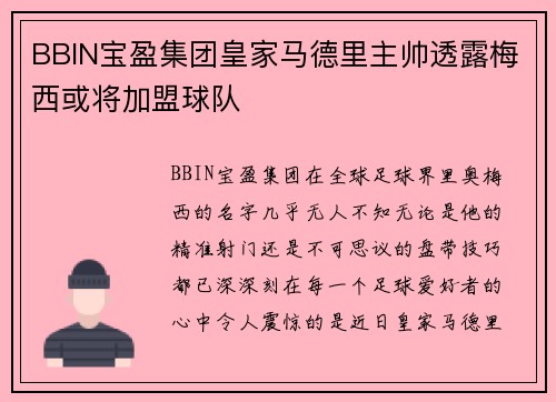 BBIN宝盈集团皇家马德里主帅透露梅西或将加盟球队