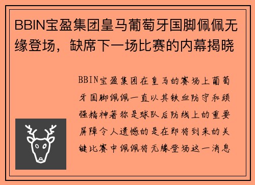 BBIN宝盈集团皇马葡萄牙国脚佩佩无缘登场，缺席下一场比赛的内幕揭晓