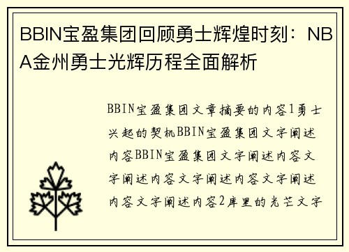 BBIN宝盈集团回顾勇士辉煌时刻：NBA金州勇士光辉历程全面解析