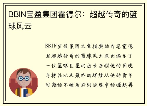 BBIN宝盈集团霍德尔：超越传奇的篮球风云
