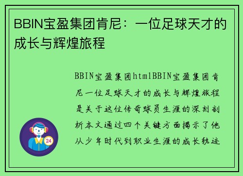 BBIN宝盈集团肯尼：一位足球天才的成长与辉煌旅程
