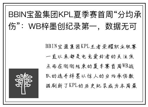 BBIN宝盈集团KPL夏季赛首周“分均承伤”：WB梓墨创纪录第一，数据无可比拟