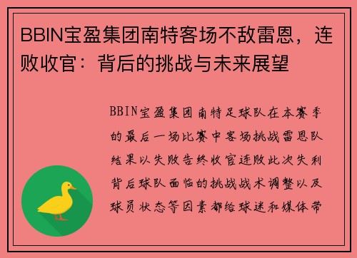 BBIN宝盈集团南特客场不敌雷恩，连败收官：背后的挑战与未来展望