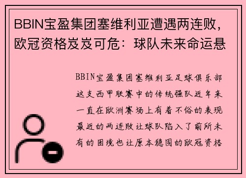 BBIN宝盈集团塞维利亚遭遇两连败，欧冠资格岌岌可危：球队未来命运悬而未决