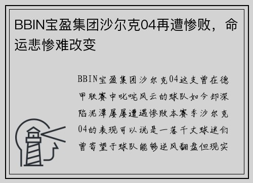 BBIN宝盈集团沙尔克04再遭惨败，命运悲惨难改变