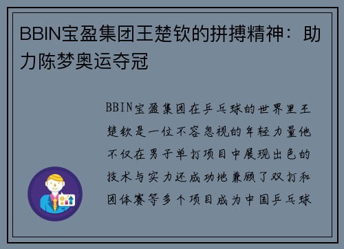 BBIN宝盈集团王楚钦的拼搏精神：助力陈梦奥运夺冠