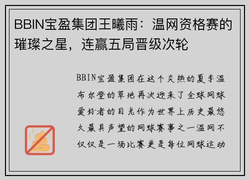 BBIN宝盈集团王曦雨：温网资格赛的璀璨之星，连赢五局晋级次轮