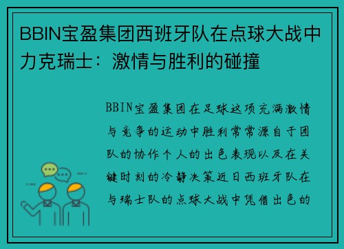 BBIN宝盈集团西班牙队在点球大战中力克瑞士：激情与胜利的碰撞
