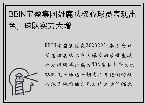 BBIN宝盈集团雄鹿队核心球员表现出色，球队实力大增