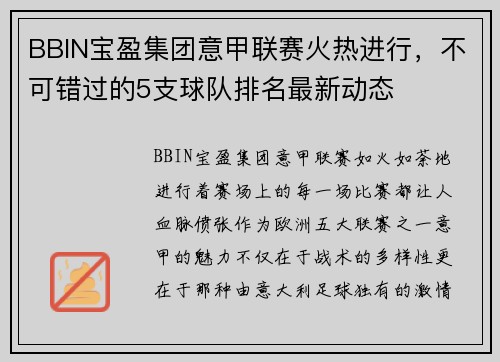 BBIN宝盈集团意甲联赛火热进行，不可错过的5支球队排名最新动态
