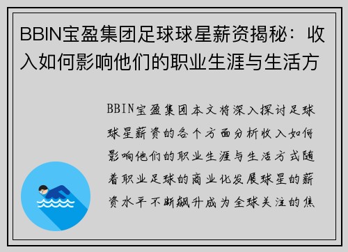 BBIN宝盈集团足球球星薪资揭秘：收入如何影响他们的职业生涯与生活方式