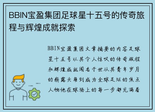 BBIN宝盈集团足球星十五号的传奇旅程与辉煌成就探索