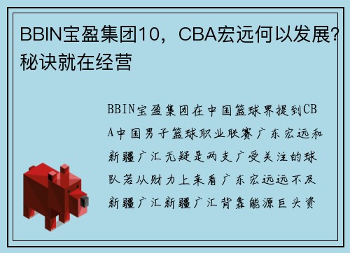 BBIN宝盈集团10，CBA宏远何以发展？秘诀就在经营