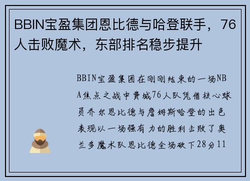 BBIN宝盈集团恩比德与哈登联手，76人击败魔术，东部排名稳步提升