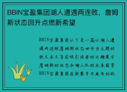 BBIN宝盈集团湖人遭遇两连败，詹姆斯状态回升点燃新希望