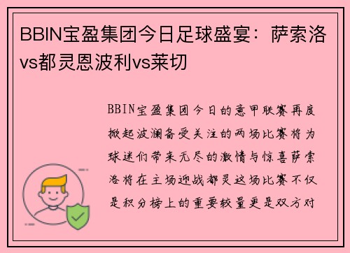 BBIN宝盈集团今日足球盛宴：萨索洛vs都灵恩波利vs莱切