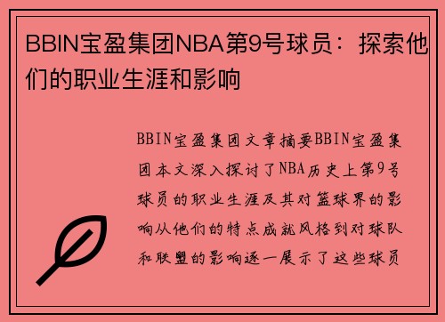 BBIN宝盈集团NBA第9号球员：探索他们的职业生涯和影响