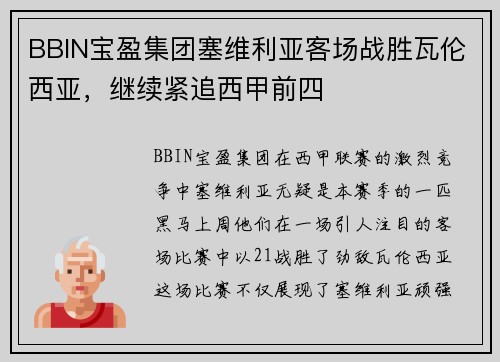 BBIN宝盈集团塞维利亚客场战胜瓦伦西亚，继续紧追西甲前四