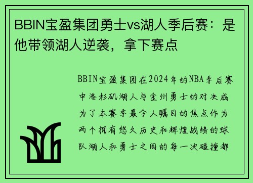 BBIN宝盈集团勇士vs湖人季后赛：是他带领湖人逆袭，拿下赛点