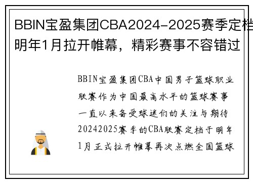 BBIN宝盈集团CBA2024-2025赛季定档明年1月拉开帷幕，精彩赛事不容错过 - 副本