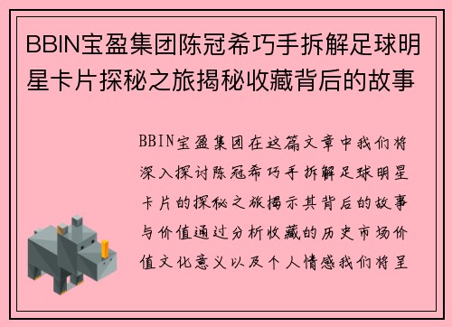 BBIN宝盈集团陈冠希巧手拆解足球明星卡片探秘之旅揭秘收藏背后的故事与价值