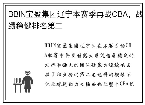 BBIN宝盈集团辽宁本赛季再战CBA，战绩稳健排名第二