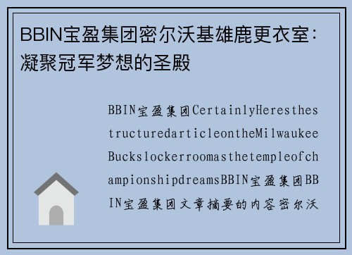 BBIN宝盈集团密尔沃基雄鹿更衣室：凝聚冠军梦想的圣殿