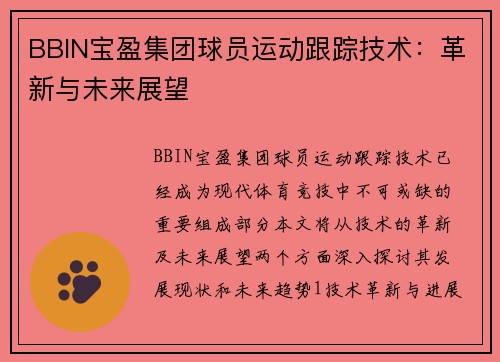 BBIN宝盈集团球员运动跟踪技术：革新与未来展望