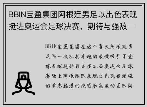 BBIN宝盈集团阿根廷男足以出色表现挺进奥运会足球决赛，期待与强敌一决胜负