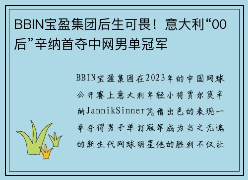BBIN宝盈集团后生可畏！意大利“00后”辛纳首夺中网男单冠军