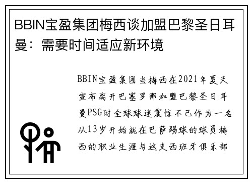 BBIN宝盈集团梅西谈加盟巴黎圣日耳曼：需要时间适应新环境