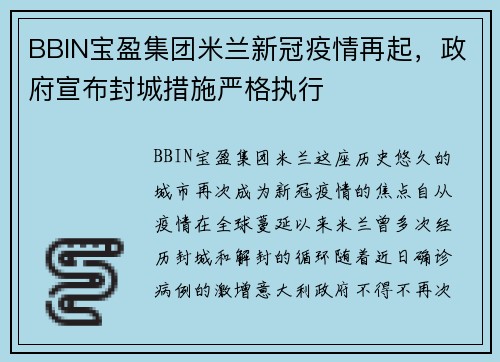 BBIN宝盈集团米兰新冠疫情再起，政府宣布封城措施严格执行