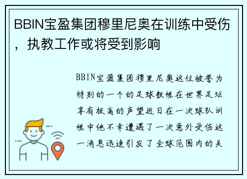 BBIN宝盈集团穆里尼奥在训练中受伤，执教工作或将受到影响