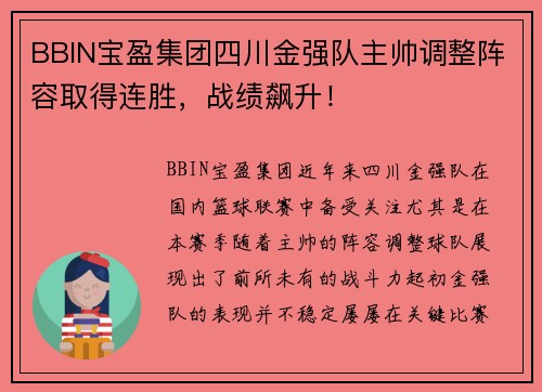 BBIN宝盈集团四川金强队主帅调整阵容取得连胜，战绩飙升！