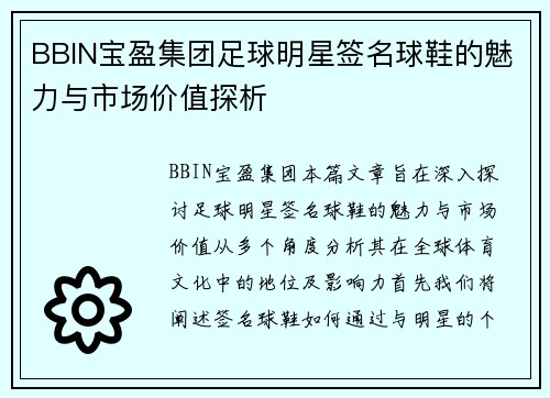BBIN宝盈集团足球明星签名球鞋的魅力与市场价值探析